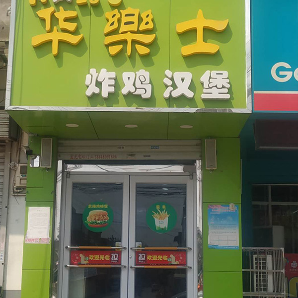 平樂(lè )店