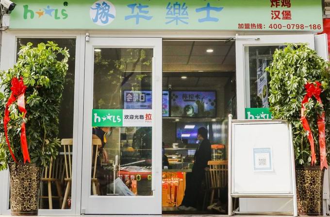 整店輸出，省心開(kāi)店，華樂(lè )士炸雞漢堡全國誠邀加盟！！
