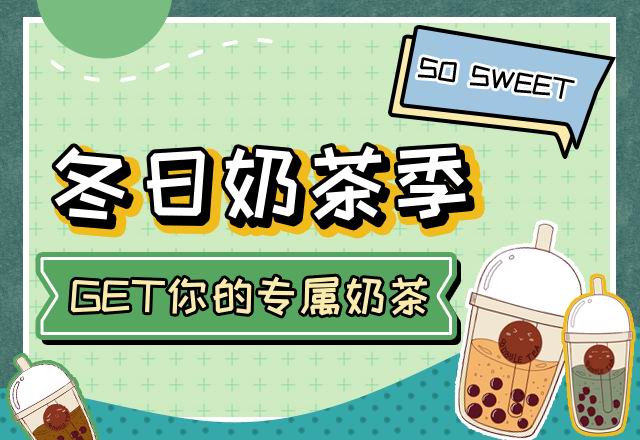 GET你的專(zhuān)屬奶茶！