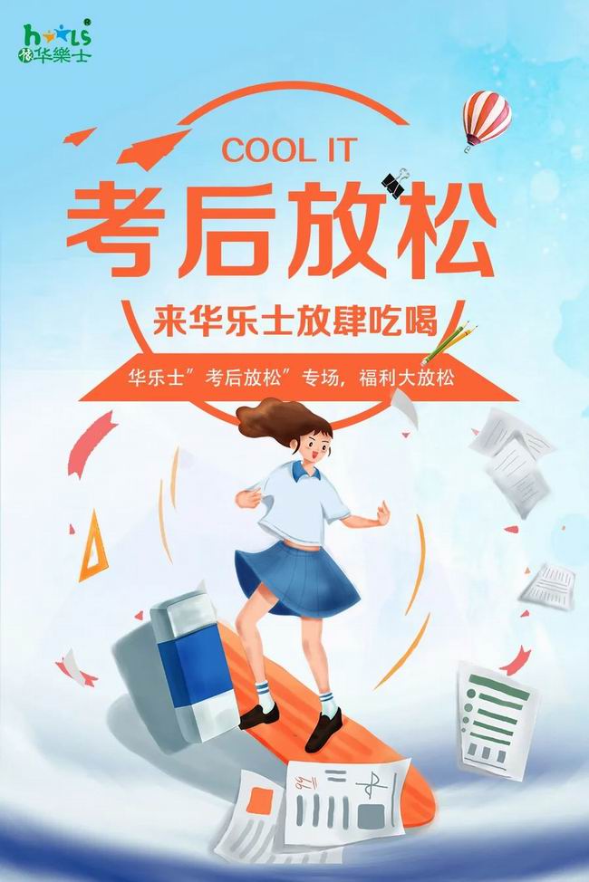 華樂(lè )士 “ 考后放松專(zhuān)場(chǎng) ”，放肆嗨！！