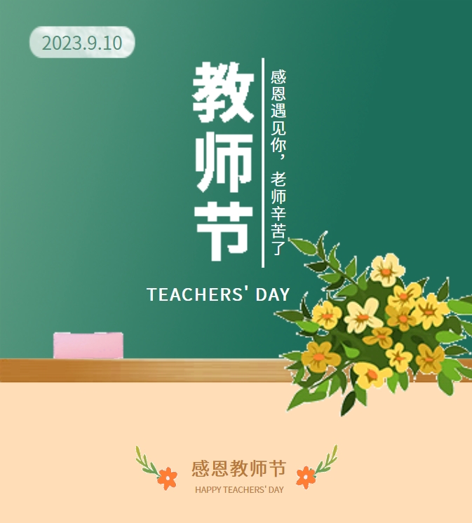 感恩遇見(jiàn)你，老師辛苦了