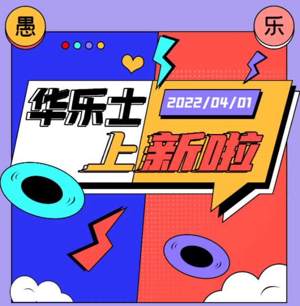 四月新品 | 警告！！這不是愚人節玩笑！