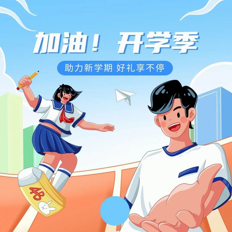 你開(kāi)學(xué)，我放價(jià)，美食隨心享