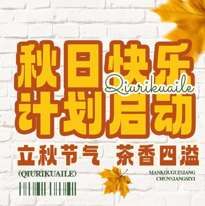 秋天的幸福從奶茶開始，一起熬過秋老虎~